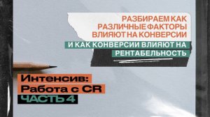 ИНТЕНСИВ: Работа с CR. Часть 4