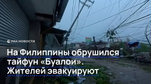 На Филиппины обрушился тайфун "Буалои". Жителей эвакуируют