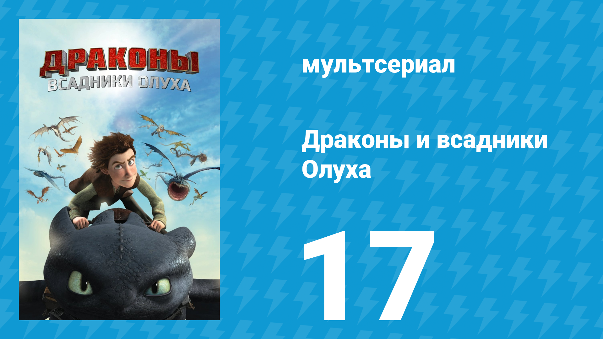 Драконы и всадники Олуха 17 серия «Топь» (мультсериал, 2013)