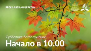 Субботнее богослужение 27 сентября