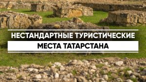 Нестандартные туристические места Татарстана
