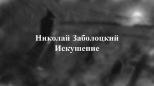 Николай Заболоцкий - Искушение