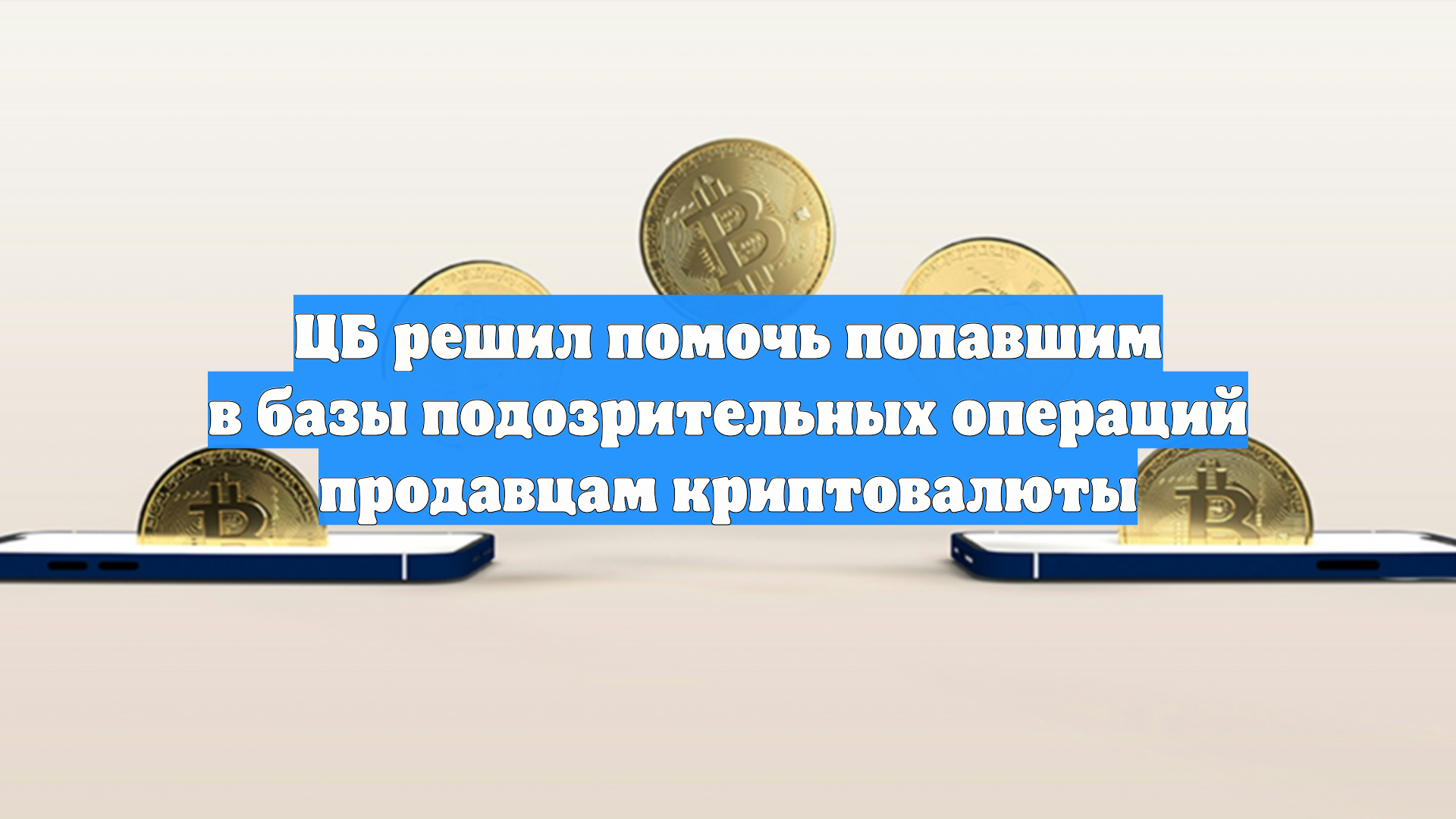 ЦБ решил помочь попавшим в базы подозрительных операций продавцам криптовалюты