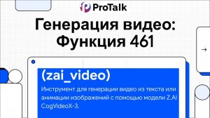 Функция №461 Генерация видео из текста/изображений с использованием моделей CogVideoX-3 на ProTalk