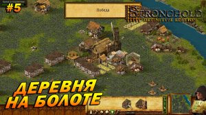 Stronghold: Definitive Edition (Очень Сложно) ➤ Прохождение #5 ➤ Деревня на болоте [Домашний очаг]