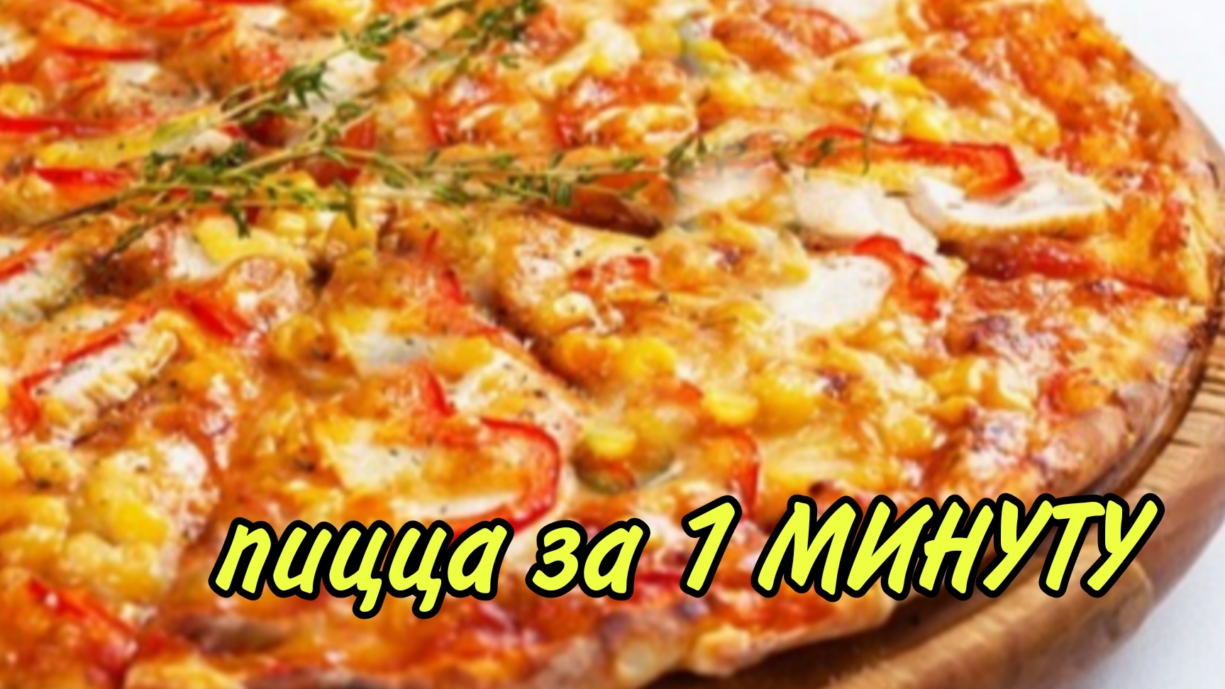 Пицца за 1 минуту! Тесто без яиц +любая начинка! смотреть онлайн