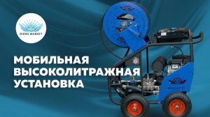 Мощная мобильная каналопромывочная установка с барабаном GM Pumps 150-200 бар 50-65 л/мин