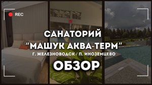 Машук Аква Терм санаторий в Иноземцево КМВ обзор