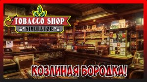 ОТПРАВЛЯЕМ ПЕРВЫЕ ПОСЫЛКИ ПО ПОЧТЕ! Tobacco Shop Simulator #3