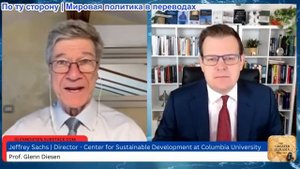 Гленн Дизен - Джеффри Сакс: Поджигатели войны в НАТО и мир на грани войны