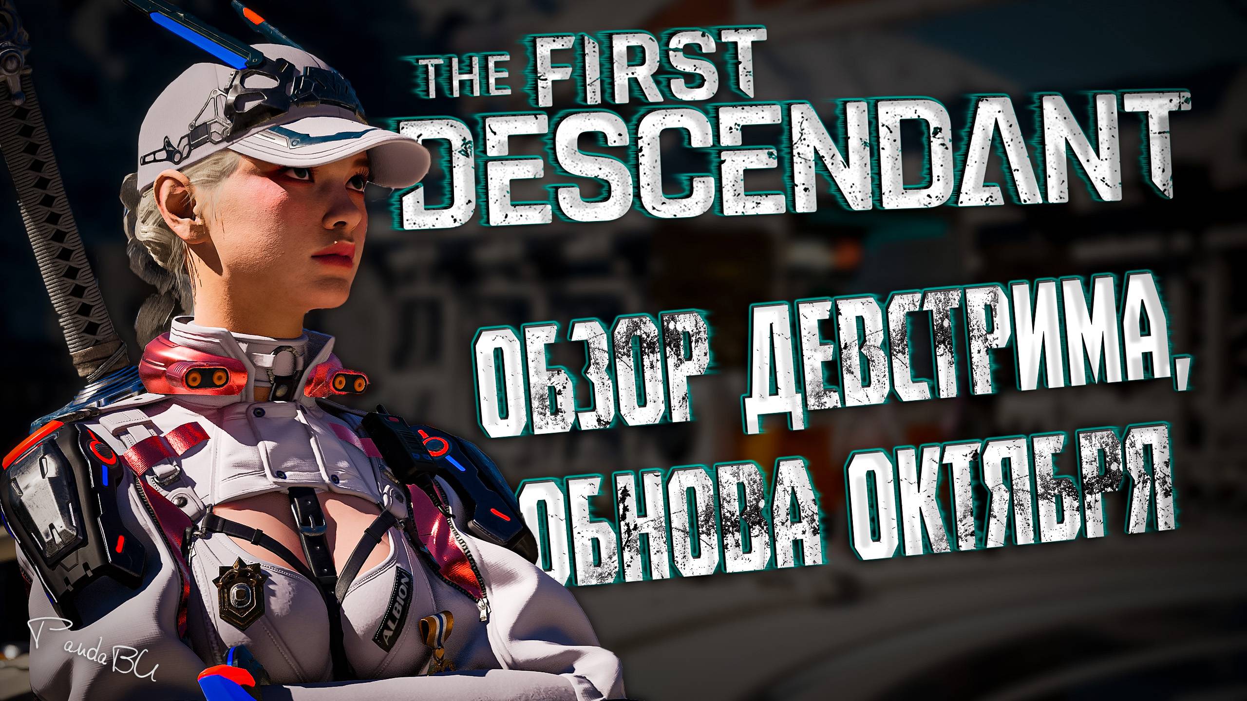 ОБЗОР ДЕВСТРИМА - THE FIRST DESCENDANT |МЕЧИ,РЕВОРК КАЙЛА, ПРЕМИУМ ДОСТУП| #thefirstdescendant #tfd