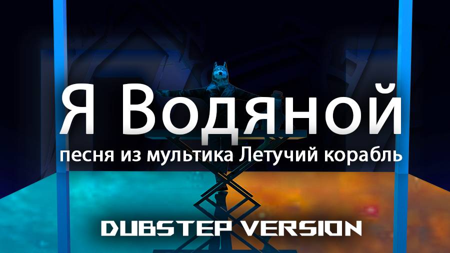 Песня Водяного - Я водяной (dubstep Version) By DJ Volk