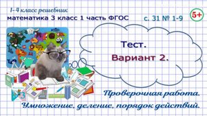 Стр. 31 проверочная работа, тест, вариант 2 математика 3 класс 1 часть ФГОС