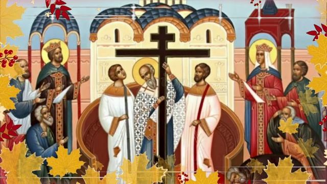 Воздвижение Креста Господня! Поздравления с Воздвижением Креста Господня!