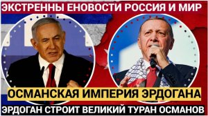 ШОК! Эрдоган СТРОИТ ВЕЛИКИЙ ТУРАН! Турецкие амбиции БРИКС, Туран и Россия