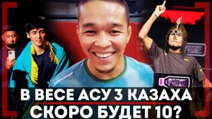 ОТВЕТ ХЕЙТЕРАМ! Асу Алмабаев о БОЕ на UFC в Катаре. 3 КАЗАХА в ОДНОМ ВЕСЕ: Максум, Идрис, Зульфикар
