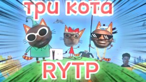Три кота РИТП (RYTP) / Писатели / 12+