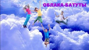 "Облака-батуты"