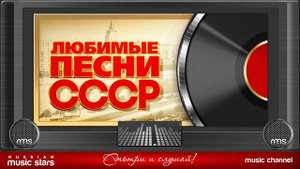 Реклама ЛЮБИМЫЕ ПЕСНИ СССР ✬ ЗОЛОТЫЕ ХИТЫ 70-80х ✬ ПЕСНИ КОТОРЫЕ ЗНАЮТ ВСЕ ✬