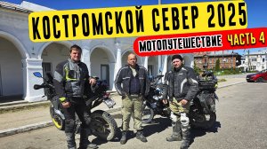 КОСТРОМСКОЙ СЕВЕР 2025 | Мотопутешествие.Часть 4. Обратная дорога. Чухлома - Галич.