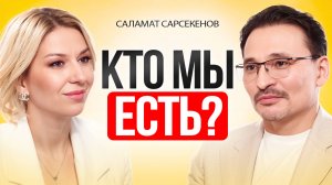 Кто же ТЫ НА САМОМ ДЕЛЕ? Саламат Сарсекенов.