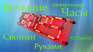 Большие самодельные часы на советских микросхемах