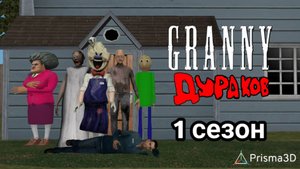 ГРЕННИ ДУРАКОВ 1 СЕЗОН 3 СЕРИЯ