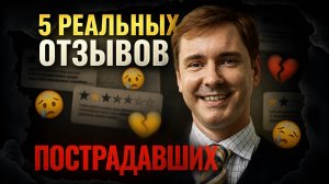 5 реальных отзывов пострадавших от адвоката СТАНИСЛАВА ШАМАЕВА США. ВИЗА ТАЛАНТОВ США