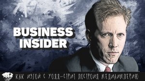 История Business Insider — Как изгой с Уолл-стрит построил медиаимперию