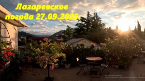 Погода в Лазаревском ,утро. 27.09.2025.