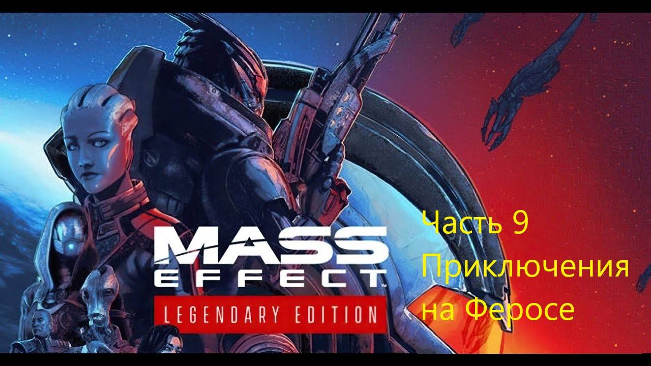 Mass Effect 1 Legendary Edition прохождение, часть 9