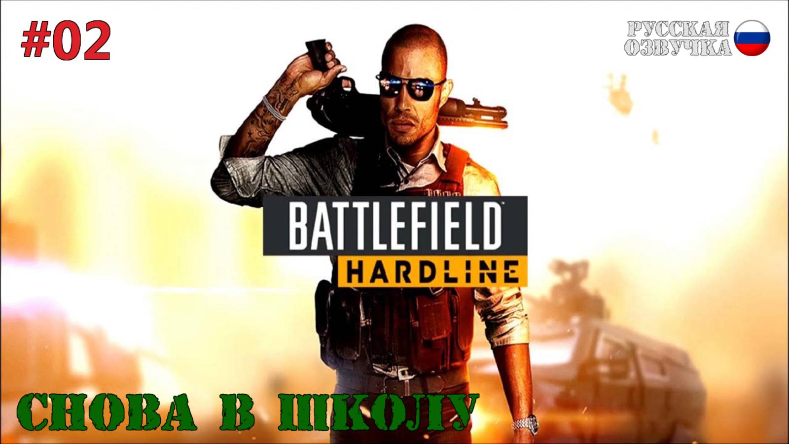 Battlefield: Hardline - Снова в школу