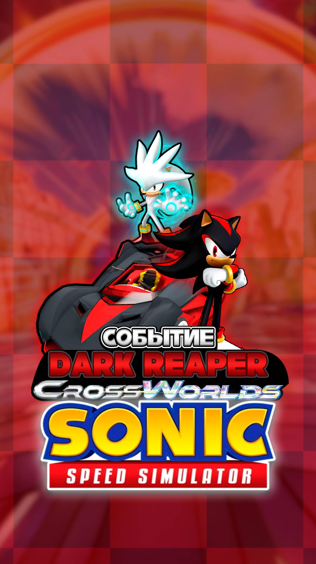 МАШИНА ШЭДОУ из CROSSWORLDS | Sonic Speed Simulator #sonic #соник #sonicracingcrossworlds #роблокс