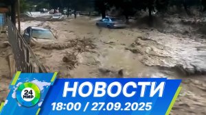 Новости 18:00 от 27.09.2025
