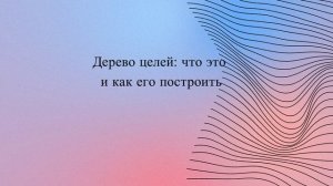 Дерево целей: что это и как его построить