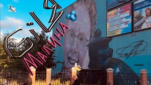 GiLя - Малина