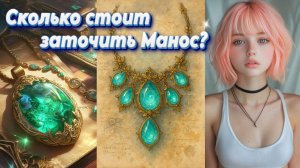 БДО. Заточка Ожерелья Маноса без КРОН