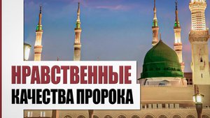 Нрав Пророка Мухаммада