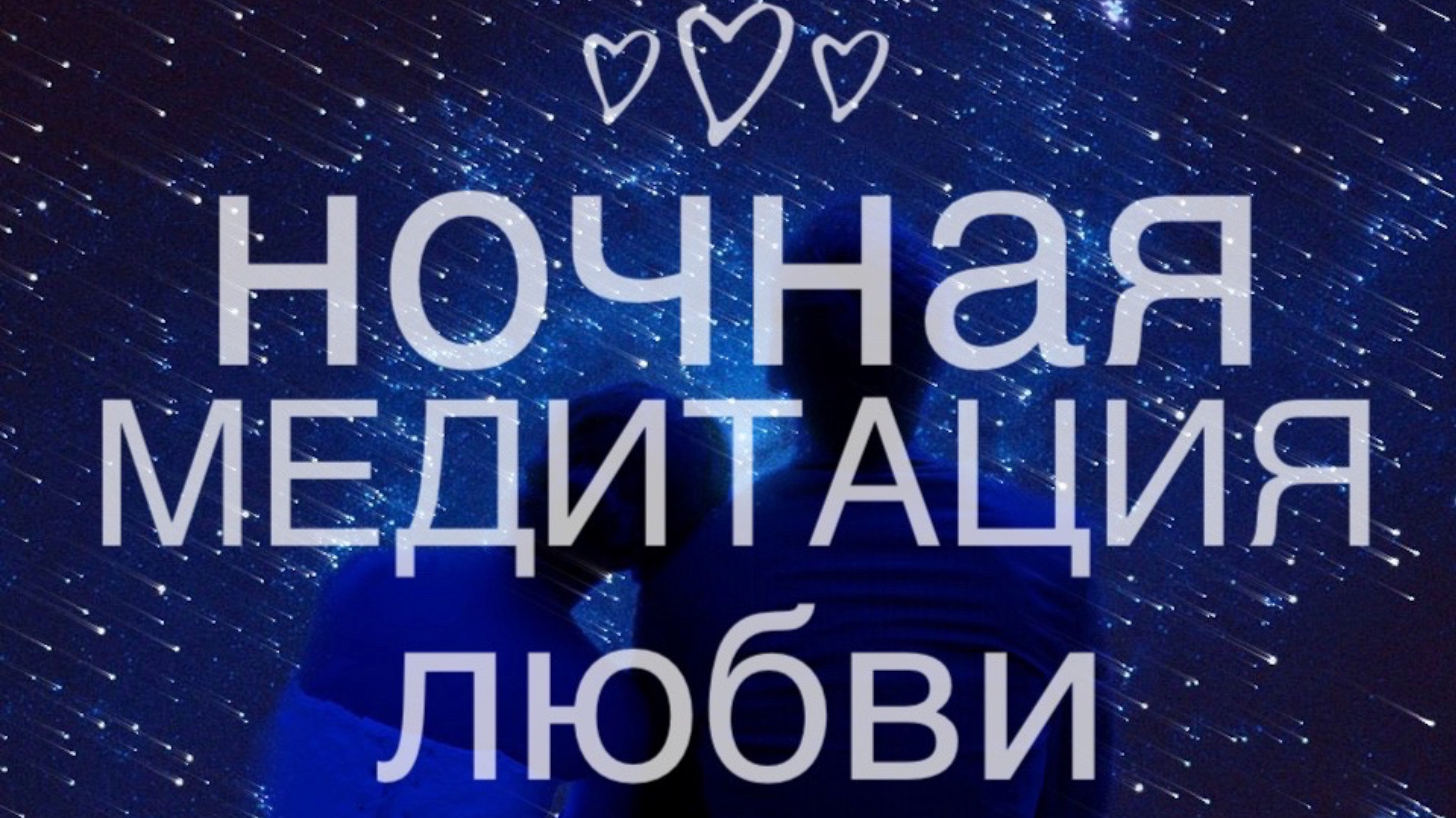 💞НОЧНАЯ МЕДИТАЦИЯ💞ЛЮБВИ💞#практики #счастьеесть