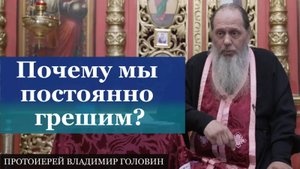 Почему мы постоянно грешим?