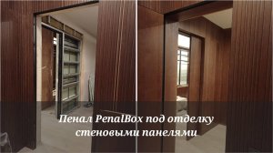 Пенал PenalBox LUX под отделку стеновыми панелями