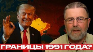 Границы 1991 года? Новый поворот в риторике США по Украине - Ларри Джонсон