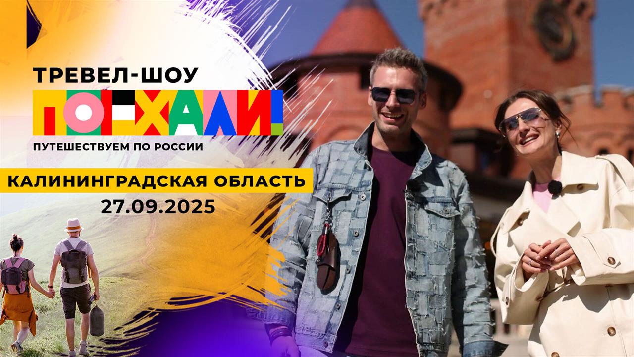 Калининградская область. Поехали! Выпуск от 27.09.2025