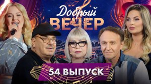🔥ДОБРЫЙ ВЕЧЕР! Олег Шаумаров | Татьяна Маркова | Анастасия Кравченко | Музыкальное шоу. 54 выпуск