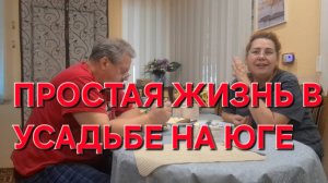 783 Жизнь в Усадьбе на Кубани. Всётаки это произошло.