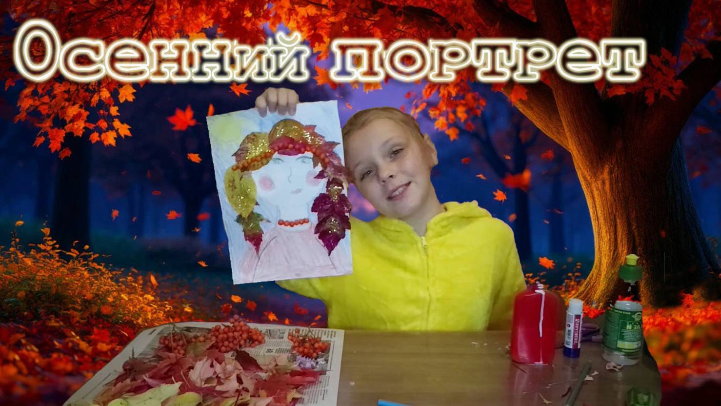 Осенний портрет
