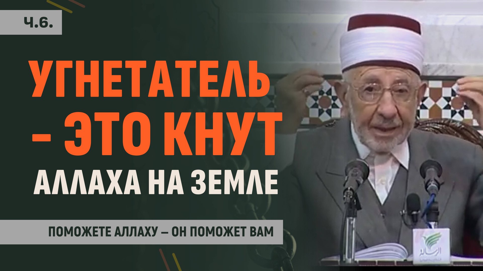 Ч.6. Поражение мусульман и победа врагов — почему мы теряем поддержку Аллаха? | Битва при Ухуде смотреть онлайн