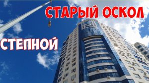 Старый Оскол|м-н Степной|Прогулка с комментариями