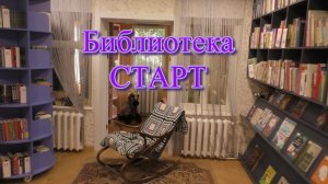 Библиотека СТАРТ