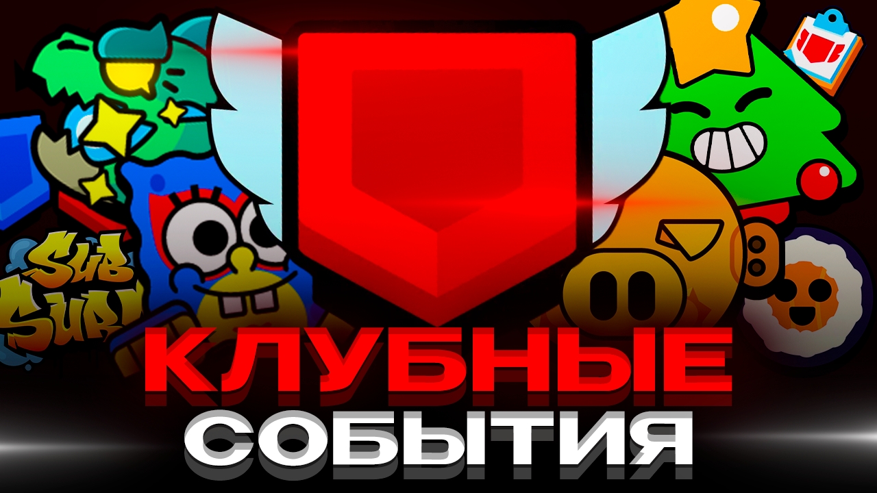 ВСЕ КЛУБНЫЕ СОБЫТИЯ ЗА ВСЮ ИСТОРИЮ BRAWL STARS! смотреть онлайн